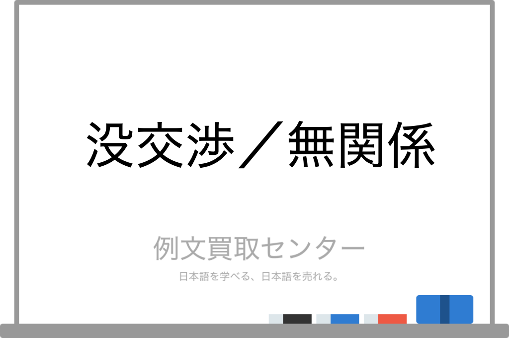 没交渉 と 無関係 の意味の違いと使い方の例文 例文買取センター