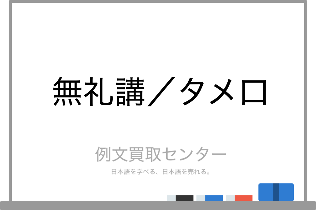 無礼講 と タメ口 の意味の違いと使い方の例文 例文買取センター