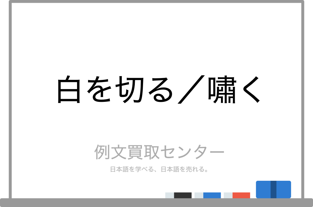 白を切る と 嘯く の意味の違いと使い方の例文 例文買取センター 白を切る と 嘯く の意味の違いと使い方の例文 例文買取センター