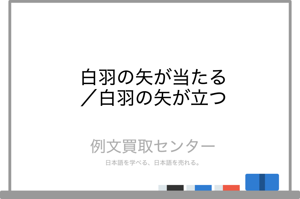 白羽の矢が当たる と 白羽の矢が立つ の意味の違いと使い方の例文 例文買取センター