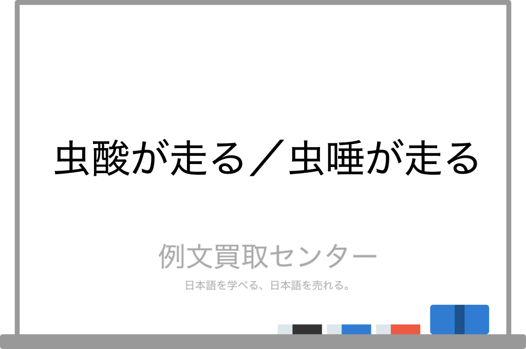 虫酸が走る と 虫唾が走る の意味の違いと使い方の例文 例文買取センター