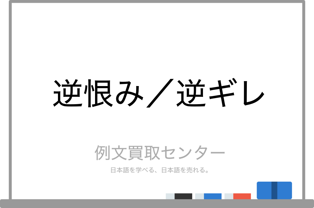 逆恨み と 逆ギレ の意味の違いと使い方の例文 例文買取センター