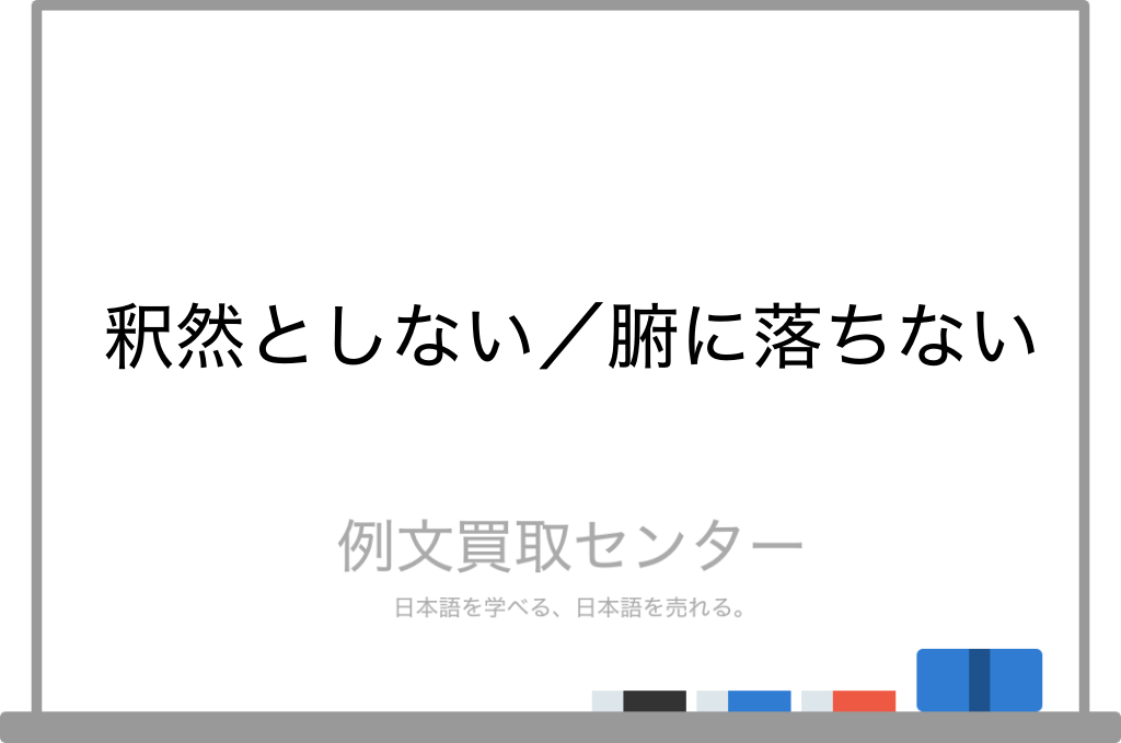 【釈然としない】と【腑に落ちない】の意味の違いと使い方の例文 | 例文買取センター