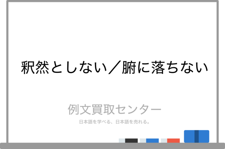 【釈然としない】と【腑に落ちない】の意味の違いと使い方の例文 | 例文買取センター