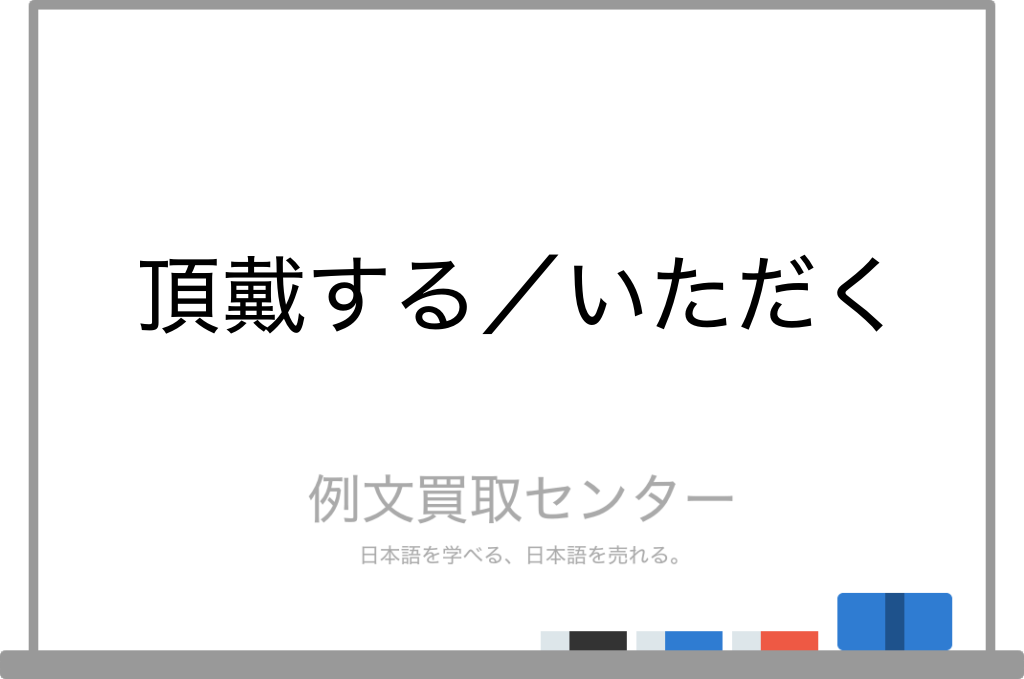 頂戴する と いただく の意味の違いと使い方の例文 例文買取センター