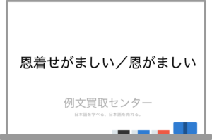 【2026最新】 恩 着せ が まし い 意味 最新画像・動画まとめ #935