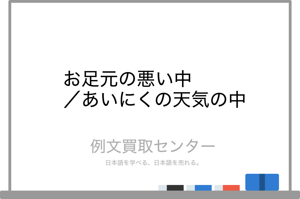 お足元の悪い中 と あいにくの天気の中 の意味の違いと使い方の例文 例文買取センター