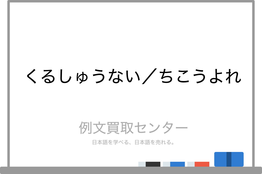 くるしゅうない】と【ちこうよれ】の意味の違いと使い方の例文 | 例文  