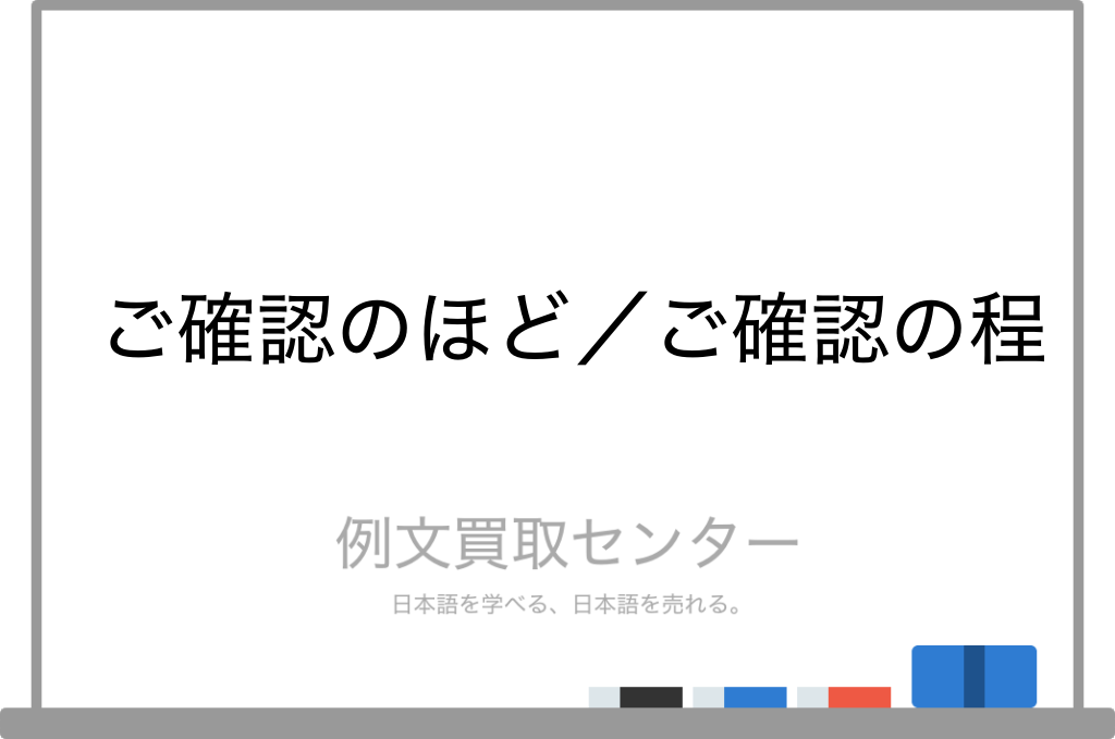 ご確認のほど】と【ご確認の程】の意味の違いと使い方の例文 | 例文  