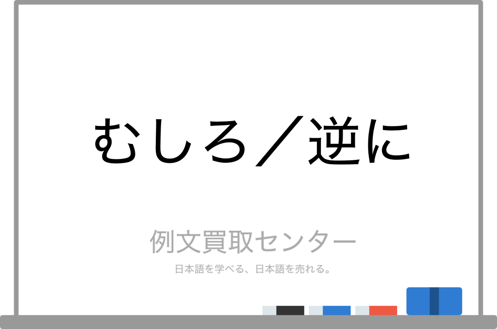 むしろ と 逆に の意味の違いと使い方の例文 例文買取センター