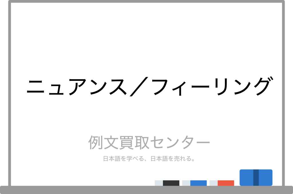 ニュアンス と フィーリング の意味の違いと使い方の例文 例文買取センター