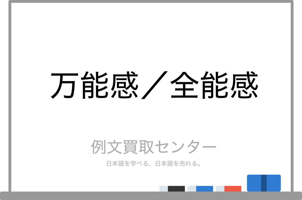 万能感 と 全能感 の意味の違いと使い方の例文 例文買取センター