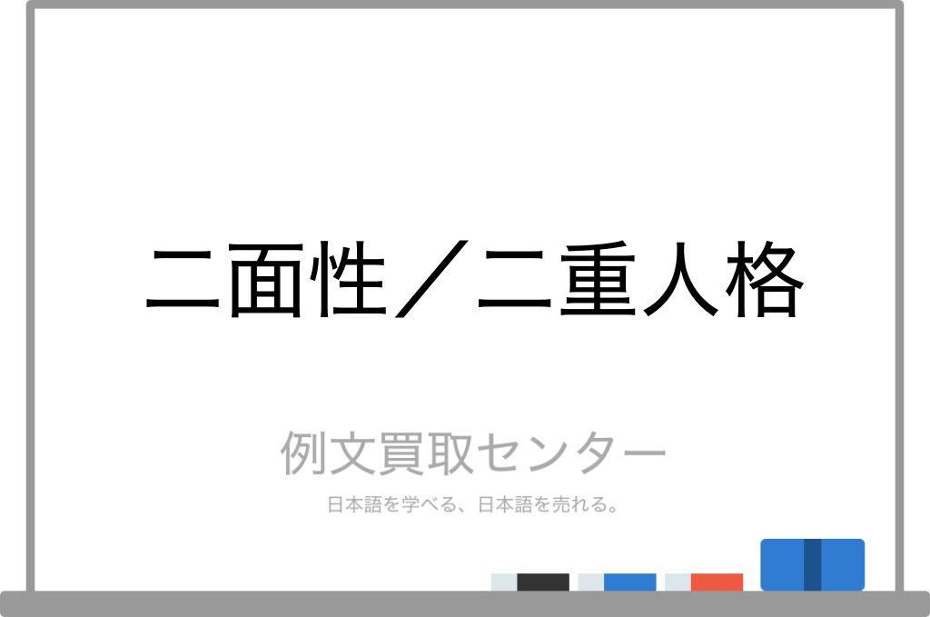 二面性と二重人格の違いは何ですか？