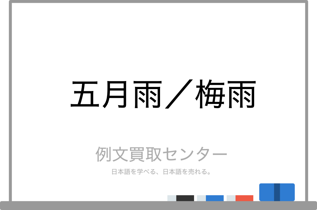 五月雨 と 梅雨 の意味の違いと使い方の例文 例文買取センター