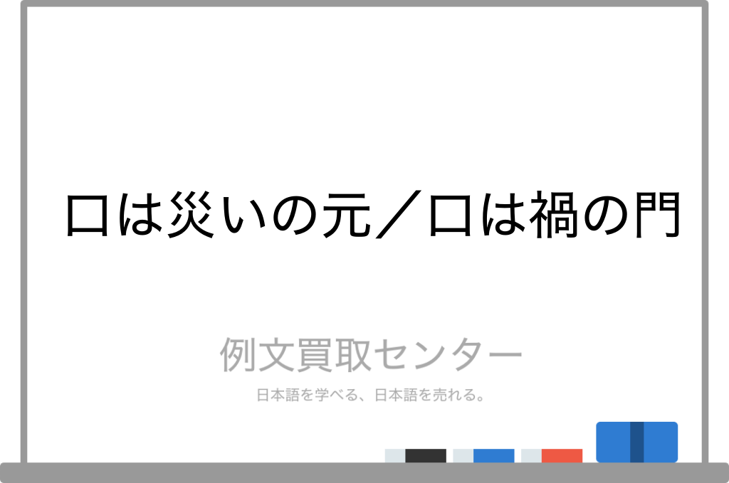 口は災いの元 と 口は禍の門 の意味の違いと使い方の例文 例文買取センター 口は災いの元 と 口は禍の門 の意味の違いと使い方の例文 例文買取センター