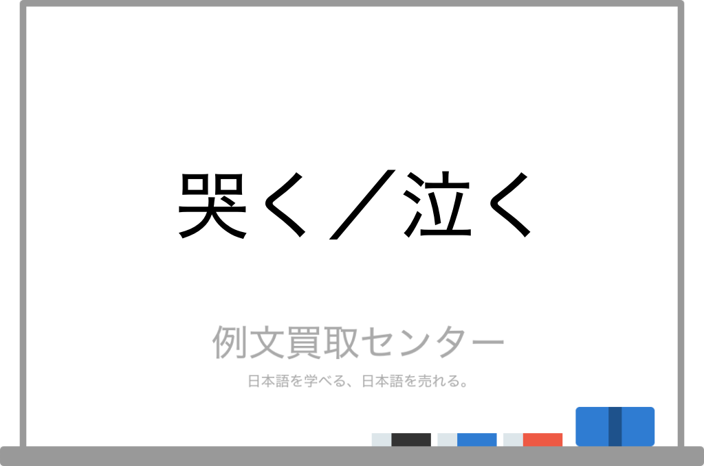 哭く と 泣く の意味の違いと使い方の例文 例文買取センター