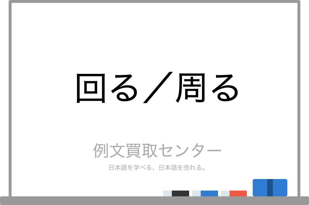 回る と 周る の意味の違いと使い方の例文 例文買取センター