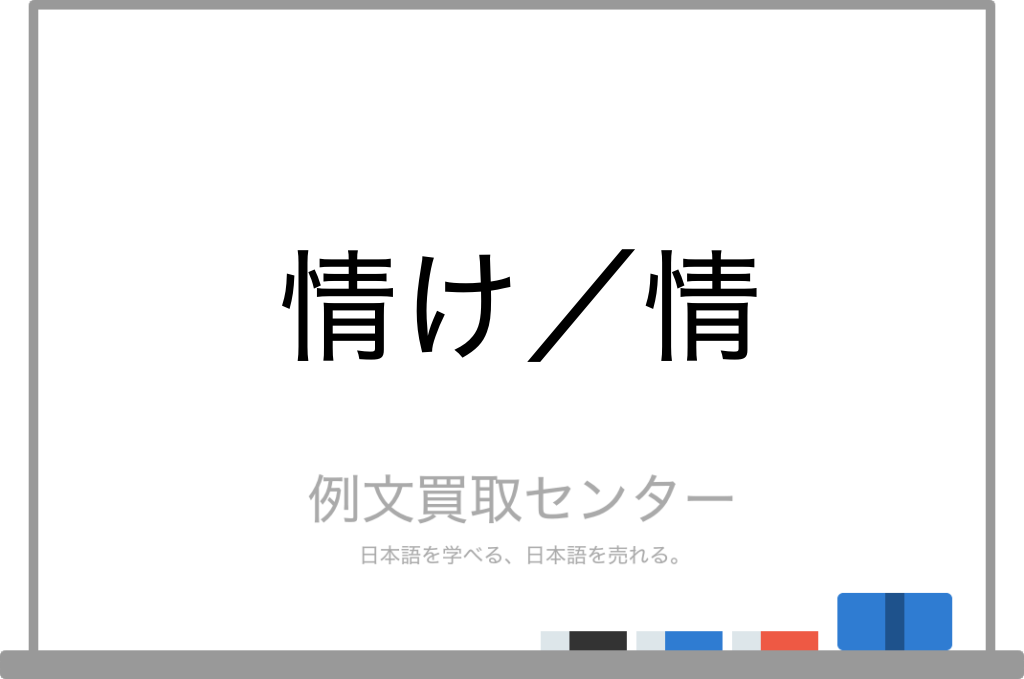 情け と 情 の意味の違いと使い方の例文 例文買取センター