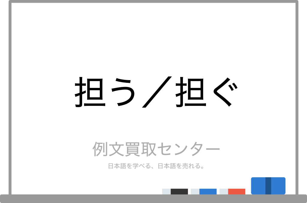 担う