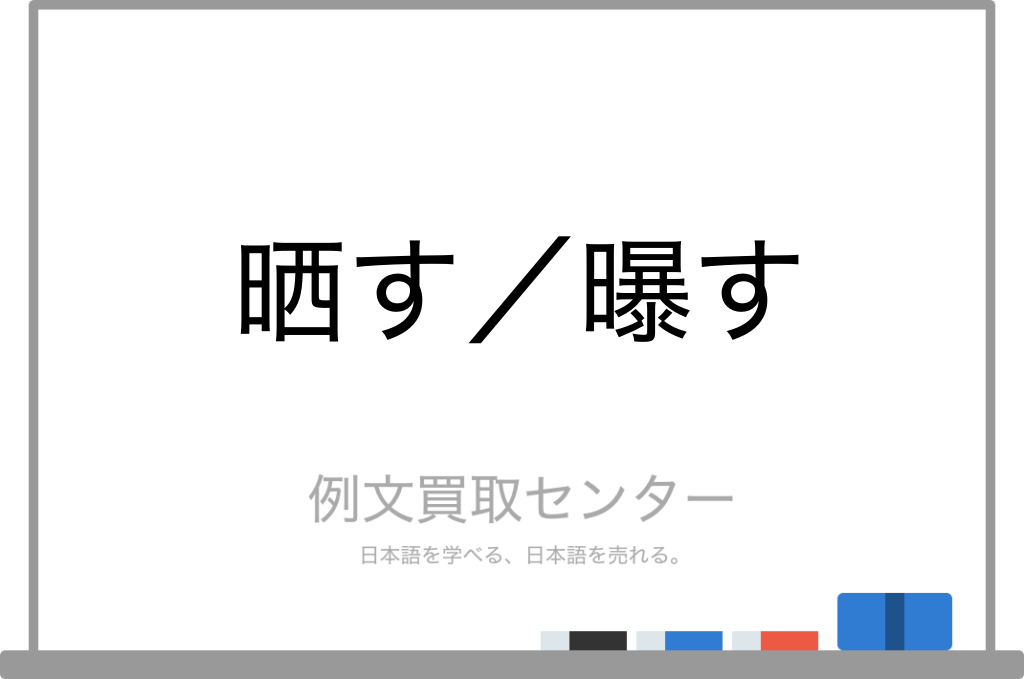 晒す と 曝す の意味の違いと使い方の例文 例文買取センター