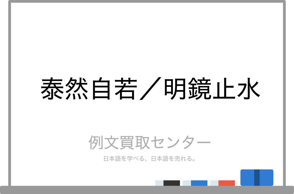 泰然自若 と 明鏡止水 の意味の違いと使い方の例文 例文買取センター