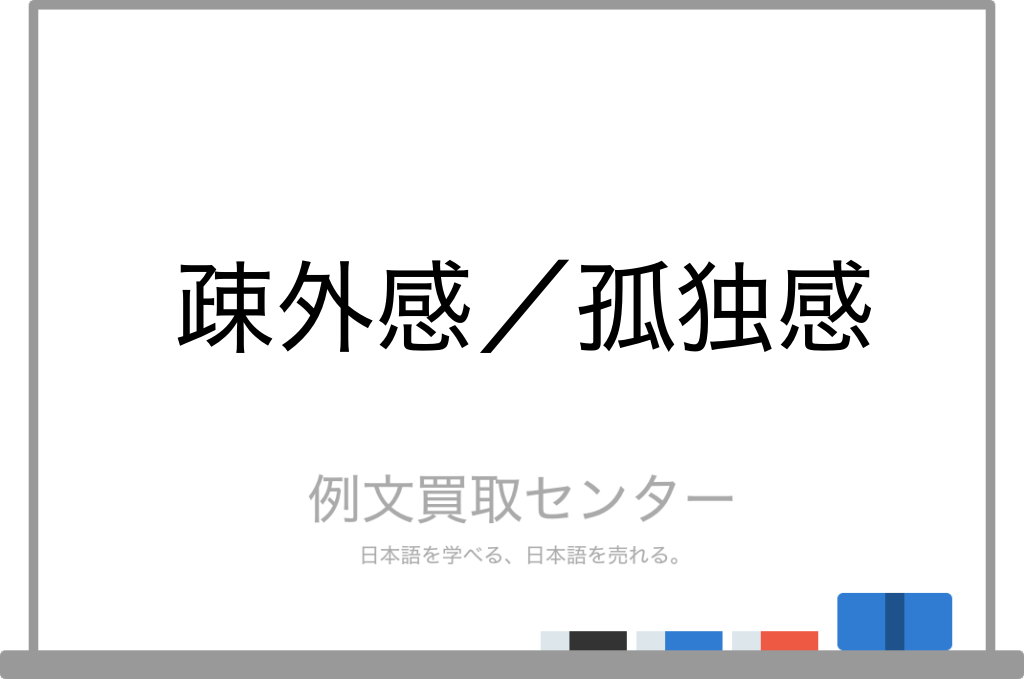 疎外感 と 孤独感 の意味の違いと使い方の例文 例文買取センター