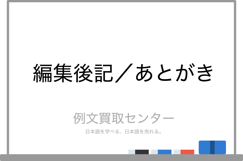 編集後記 と あとがき の意味の違いと使い方の例文 例文買取センター