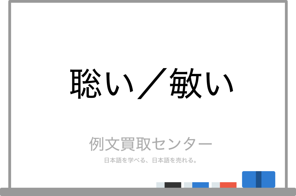 利に聡い