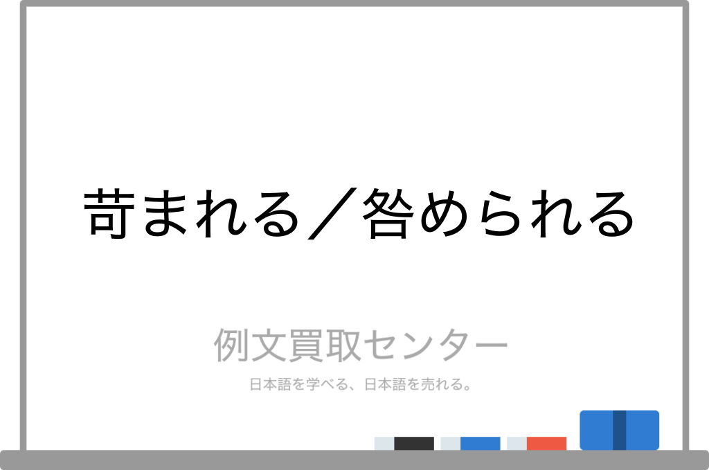 苛まれる と 咎められる の意味の違いと使い方の例文 例文買取センター