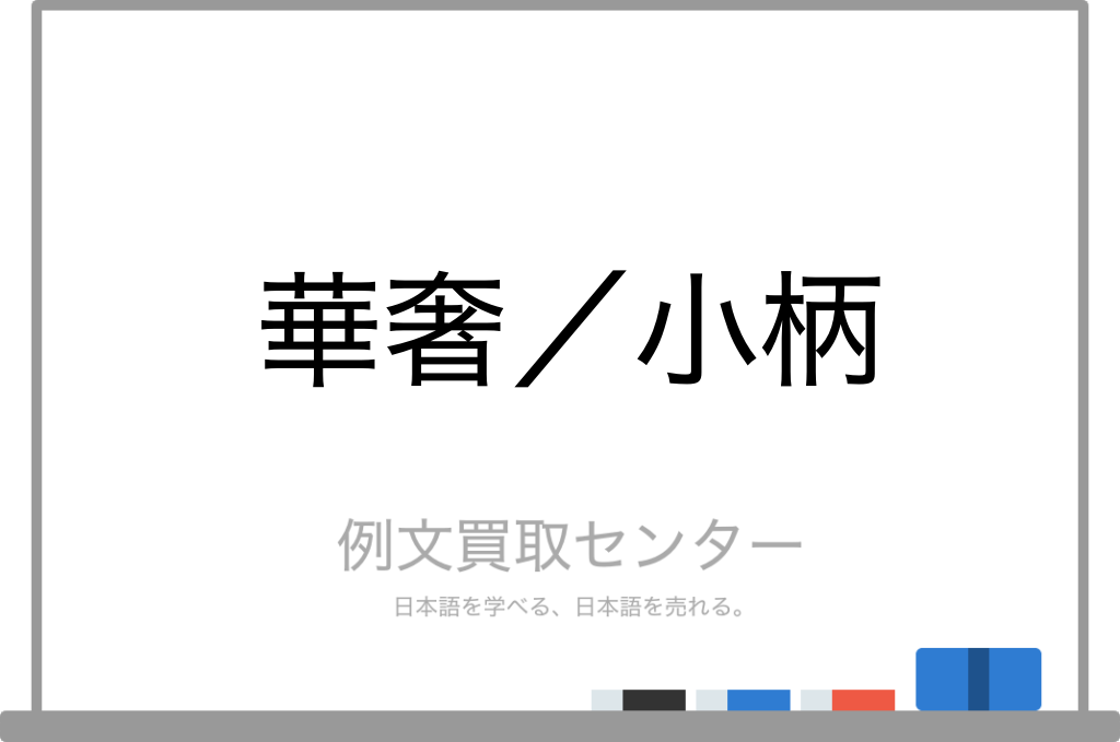 華奢 と 小柄 の意味の違いと使い方の例文 例文買取センター