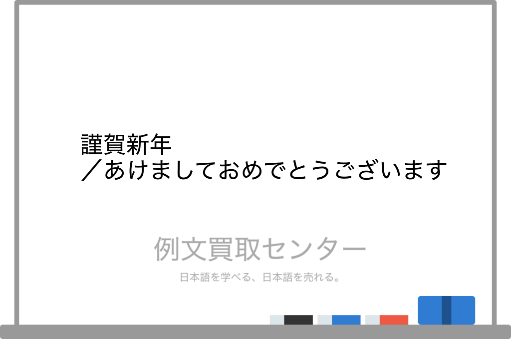 謹賀新年 と あけましておめでとうございます の意味の違いと使い方の例文 例文買取センター