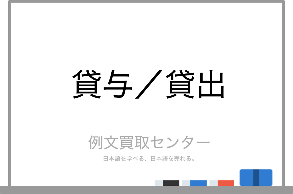【貸与】と【貸出】の意味の違いと使い方の例文 | 例文買取センター