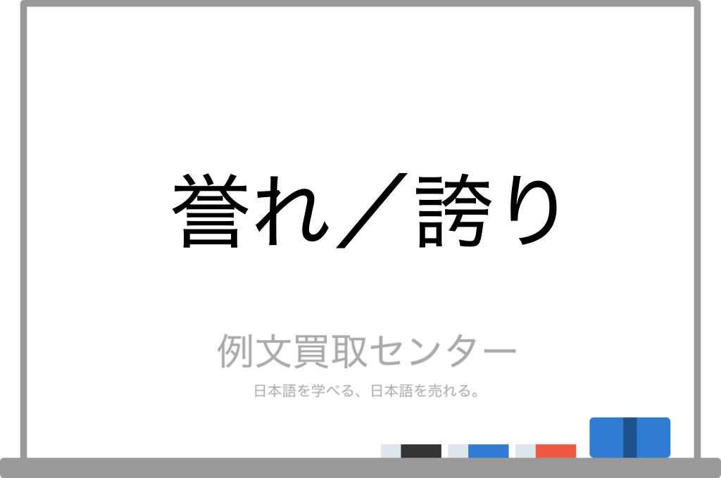 【誉れ】と【誇り】の意味の違いと使い方の例文 | 例文買取センター