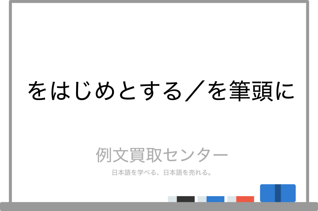 をはじめとする と を筆頭に の意味の違いと使い方の例文 例文買取センター