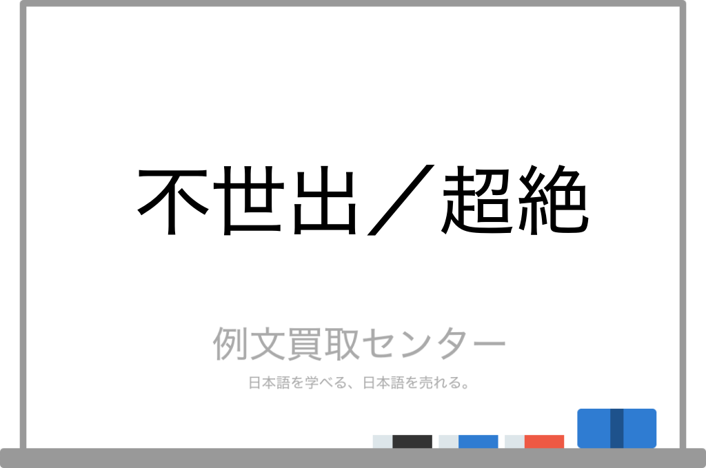 不世出 と 超絶 の意味の違いと使い方の例文 例文買取センター