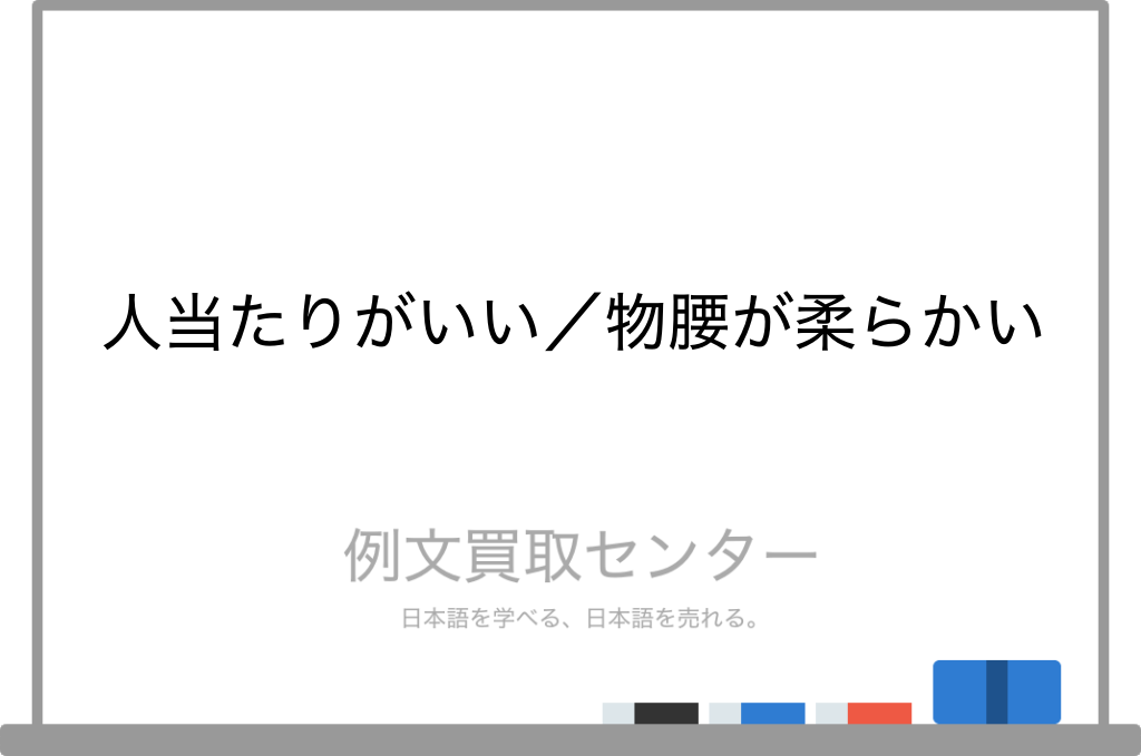 人当たりがいい と 物腰が柔らかい の意味の違いと使い方の例文 例文買取センター