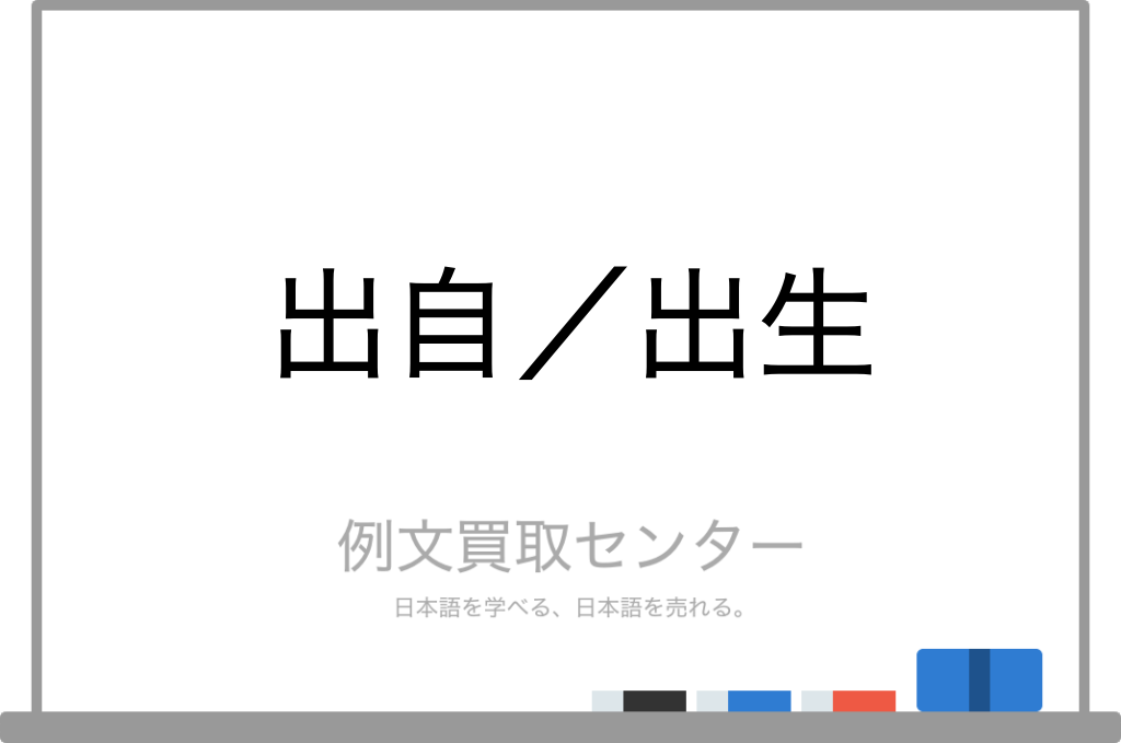 出自 と 出生 の意味の違いと使い方の例文 例文買取センター