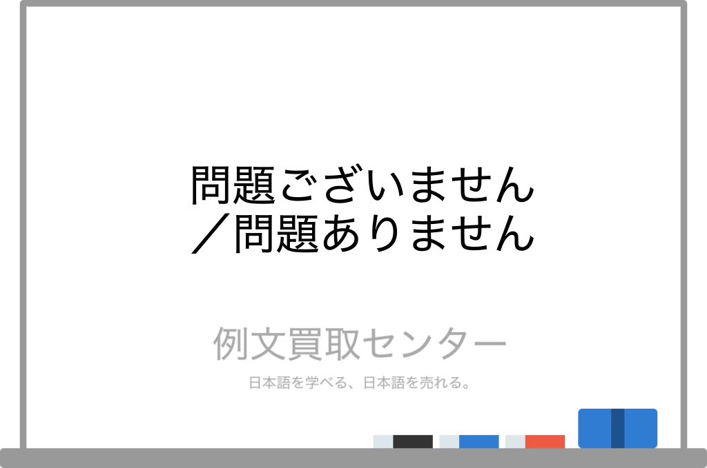 問題ございません と 問題ありません の意味の違いと使い方の例文 例文買取センター