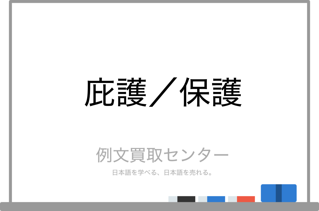 【庇護】と【保護】の意味の違いと使い方の例文 | 例文買取センター