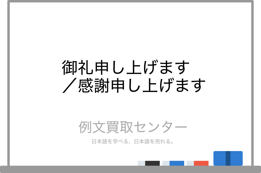 【御礼申し上げます】と【感謝申し上げます】の意味の違いと使い方の例文 | 例文買取センター