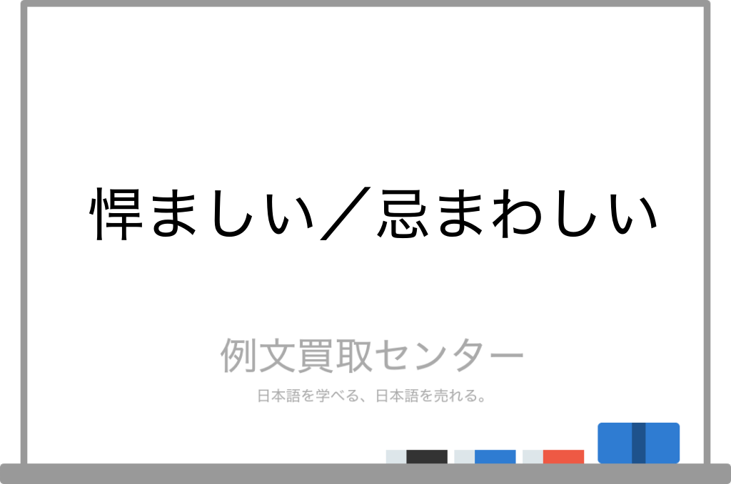 悍ましい と 忌まわしい の意味の違いと使い方の例文 例文買取センター