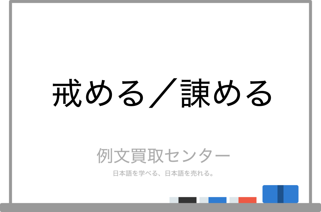 戒める と 諫める の意味の違いと使い方の例文 例文買取センター