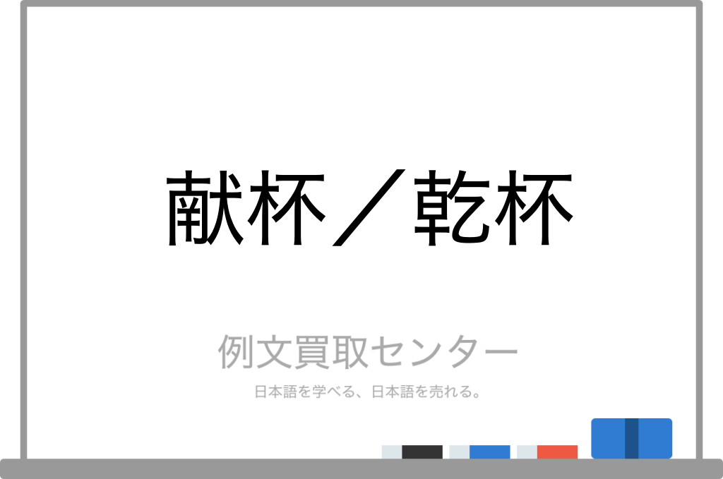 「乾杯」の同義語は？