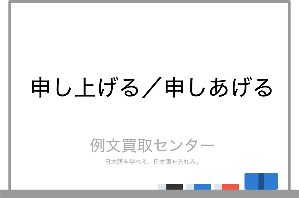 申し上げる と 申しあげる の意味の違いと使い方の例文 例文買取センター