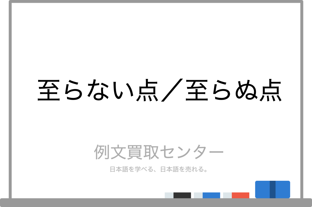 至らない点 と 至らぬ点 の意味の違いと使い方の例文 例文買取センター