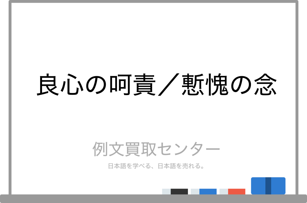 良心の呵責 と 慙愧の念 の意味の違いと使い方の例文 例文買取センター