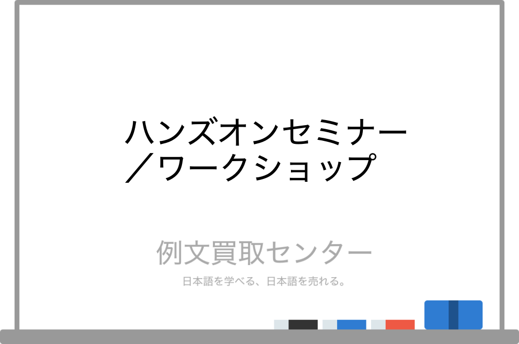 ワークショップの意味