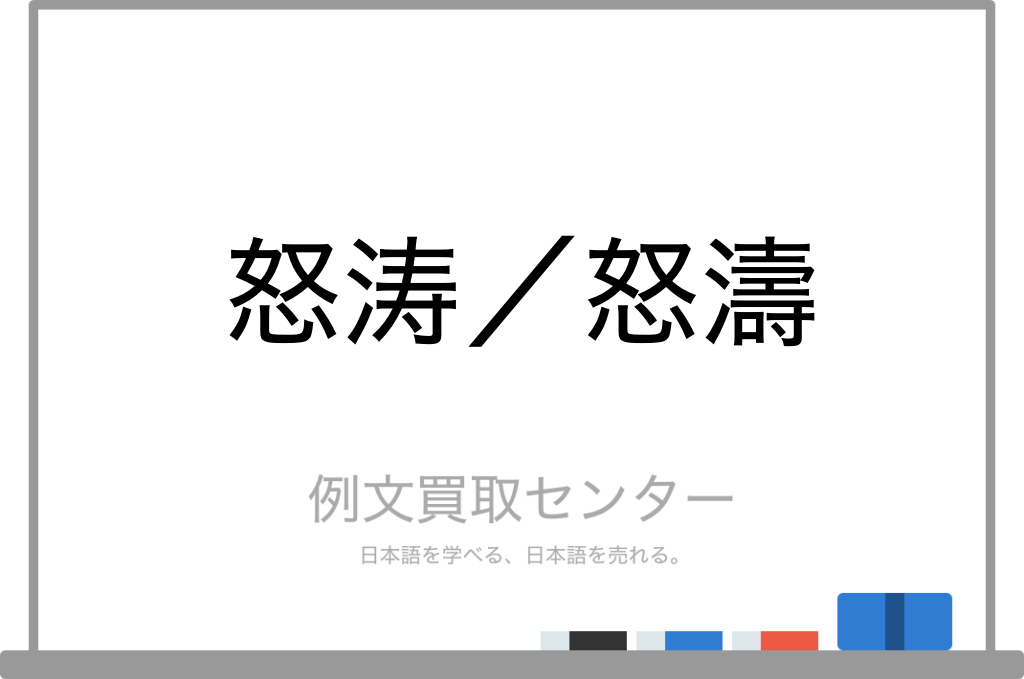 【怒涛】と【怒濤】の意味の違いと使い方の例文 例文買取センター 4744