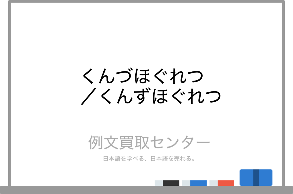 くんずほぐれつ と くんづほぐれつ の意味の違いと使い方の例文 例文買取センター