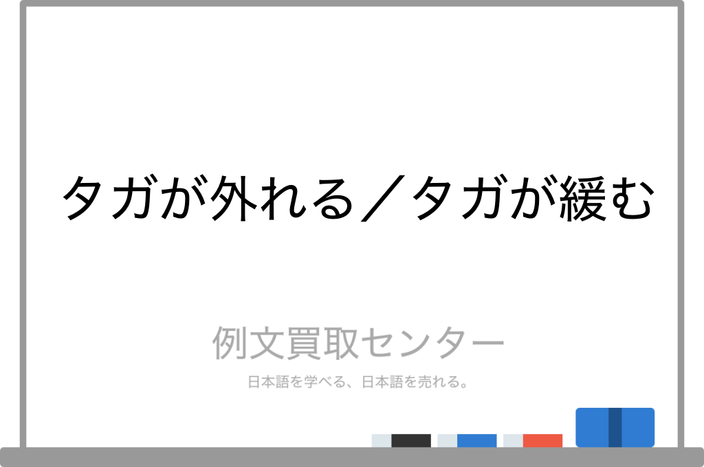 タガが外れる と タガが緩む の意味の違いと使い方の例文 例文買取センター